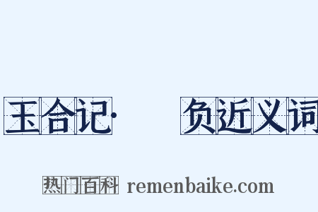 玉合记·醳负近义词是什么意思的图片